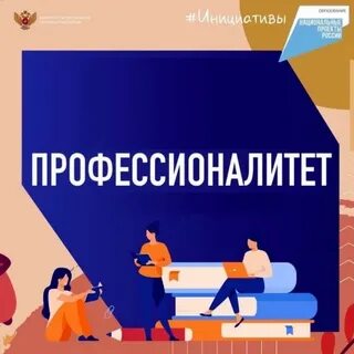 Федеральный проект "Профессионалитет"