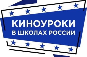 "Киноуроки в школах России"