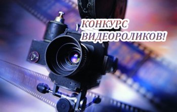 Конкурс видеороликов на иностранных языках 