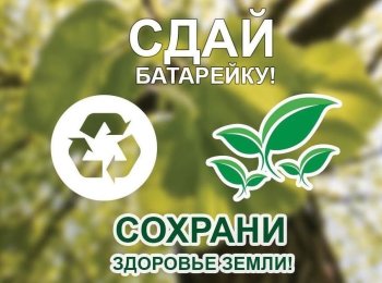 Экологическая акция «Сдай батарейку-спаси ёжика!».
