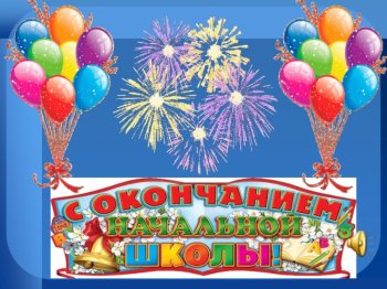 Праздник прощания с начальной школой