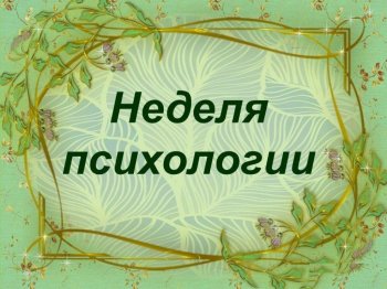 Неделя психологии 