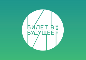 Билет в будущее