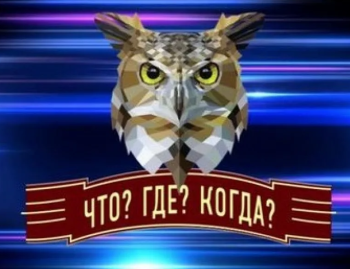 Интеллектуальная игра "Что? Где? Когда?"