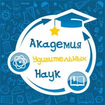 Школьная Академия удивительных наук