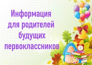 Собрание родителей будущих первоклассников