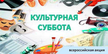 Проект "Культурная суббота"