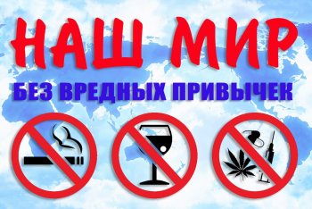 Профилактика вредных привычек