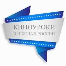 Реализация проекта «Киноуроки в школах России"