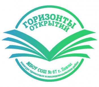 "Горизонты открытий".