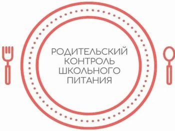 Контроль школьного питания