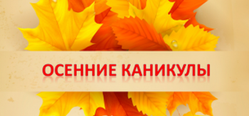 План осенних каникул