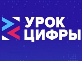 Проект "Урок цифры" 