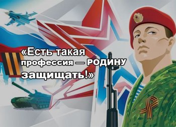 Есть такая профессия - Родину защищать