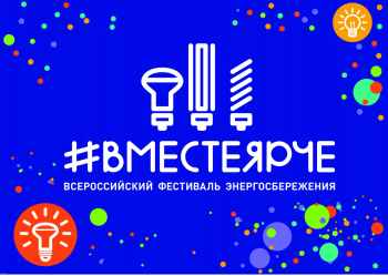 Вместе ярче