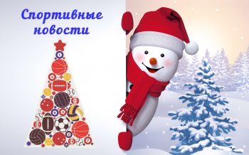 Спортивные новости