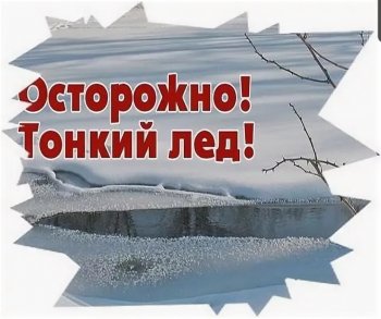 Осторожно тонкий лед!