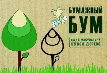 Акция  "Макулатурный бум"