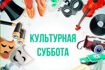  Культурная суббота