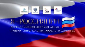 Культурно- просветительская акция "Я - Россиянин".