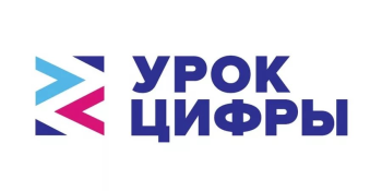 «Урок цифры»