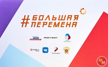 «Большая перемена»: больше, чем конкурс»