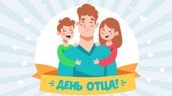 День отца. Футбол.