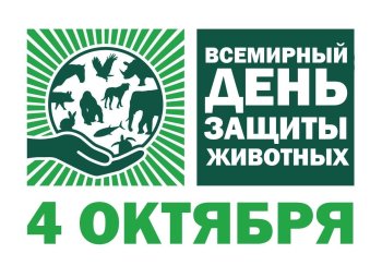 Всемирный день защиты животных! 