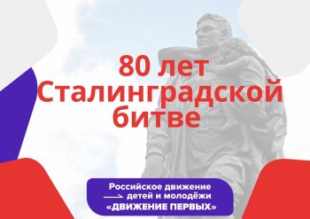 2 февраля - День воинской славы России