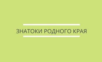 Подготовка к конкурсу "Знатоки родного края"