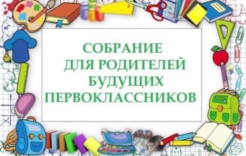 Собрание родителей первоклассников