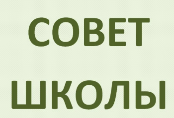 Заседание Совета школы.