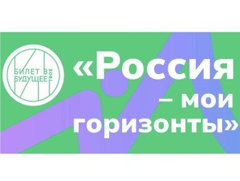 Россия – мои горизонты.