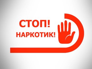 Проект «СТОП-наркотик»