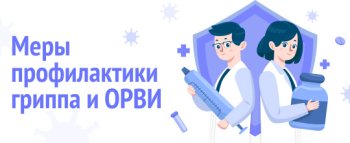 Меры профилактики гриппа и ОРВИ