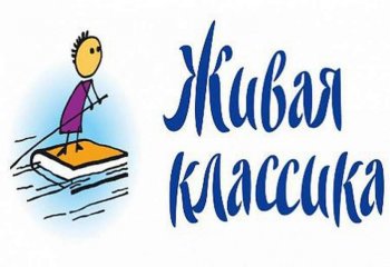 Школьный этап конкурса «Живая классика».