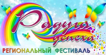 Региональный фестиваль "Радуга успеха"