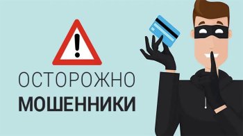 ОСТОРОЖНО МОШЕННИКИ