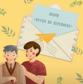  Проект «Старость в радость» и «Внуки по переписке