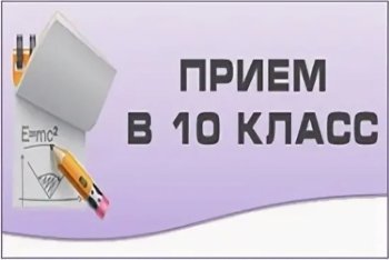 Работа комиссии по приёму в 10 класс