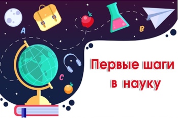 Всероссийская  конференциия «Первые шаги в науку"