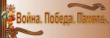 Проекты "Макеты о Великой Отечественной войне"
