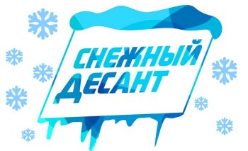 Снежный десант