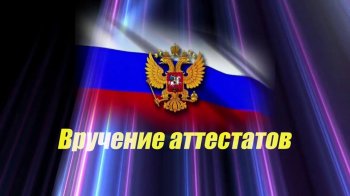 Торжественное вручение аттестатов. 9 классы.