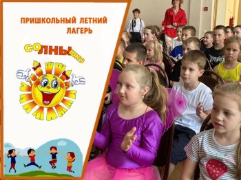 Пришкольный лагерь «Солнышко»