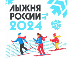 «Лыжня России -2024 г.»