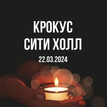 24 марта объявлено днем общенационального траура