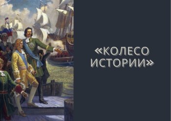 Исторический квест "Колесо истории"