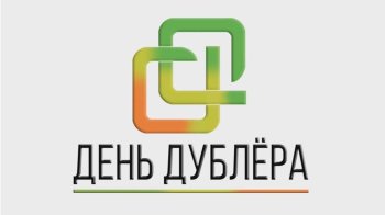 День Дублёра