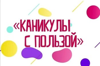 "Каникулы с пользой"!